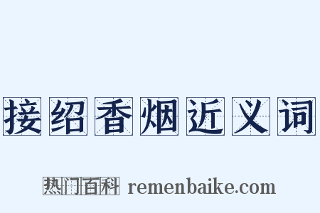 接绍香烟近义词是什么意思的图片